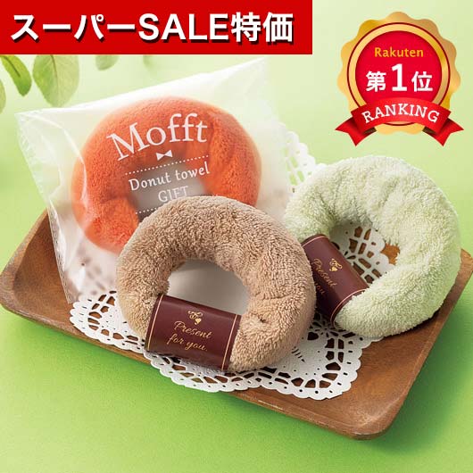 ＼楽天1位／【20%OFF】 クリスマス お菓子 個包装 【あす楽】 モフト／ドーナツタオル ドーナ ...