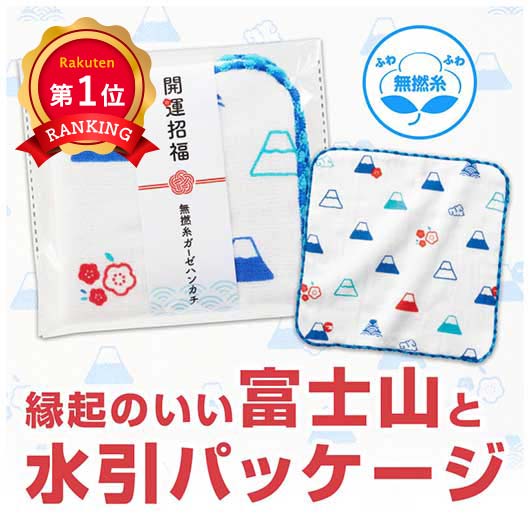 ＼楽天1位／【10%OFF】 プチギフト 退職 タオル 【送料無料】 開運招福 無撚糸ガーゼハンカチ ハンドタオル 販促品 退職 産休 ありがとう 販促品 ハンドタオル 300円 人気 200円台 敬老会 プレゼント イベント ハ