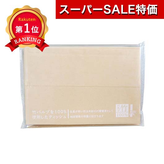 ＼楽天1位／【32%OFF】 販促品 ポケットティッシュ 【送料無料】 竹ポケットティッシュ10W【 ...