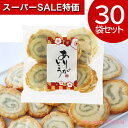 【クーポン有】【11%OFF】 異動 退職 お礼 【送料無料】 ありがとう 渦巻あられ【30個入り】 あられ プチギフト お菓子 子ども会 プチギフト ラジオ体...