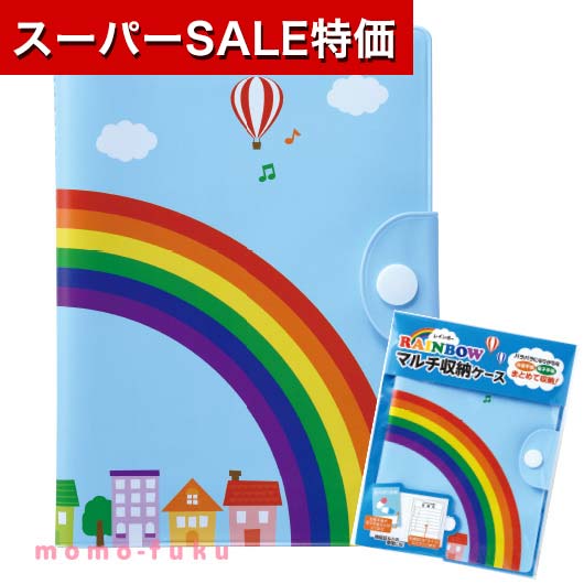 【P最大46倍】【11%OFF】 運動会 参加賞 【送料無料】 【あす楽】 レインボー マルチ収納ケース お薬手帳 マルチケース 運動会 参加賞 敬老会 プレゼント デイサービス 子ども会 運動会 景品 P…