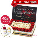 【クーポン有】【30%OFF】 結婚式 プチギフト ウェルカムボード 【送料無料】 ルージュ・シャドー(ドラジェ) 40個セット ドラジェ プチギフト お菓子 ...