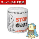 【クーポン有】【10%OFF】 プチギフト トイレットペーパー 【送料無料】 疫病退散!アマビエ様 トイレットロール【100個セット】 トイレットペーパー アマビエ お菓子 あまびえ コロナ 応援 アマビエ様 業務用 アマエビ あ