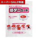 【クーポン有】【40%OFF】 販促品 捕獲・誘引器 【送料無料】 おそうじ屋さん防ダニシート3枚入 捕獲・誘引器 販促品 激安 捕獲・誘引器 300円 人気 ...