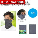 【4日20時~スーパーSALE】【36%OFF】 販促品 大人用冷却パック 【送料無料】 冷感ネックゲーター1枚(グレー) 大人用冷却パック 熱中症対策グッズ 建設業 農作業 暑さ対策 冷感 販促品 激安 大人用冷却パック 200円 人気 2