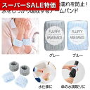 【クーポン有】【35%OFF】 販促品 キッチン用品その他 【送料無料】 ふわふわ吸水アームバンド2個組 キッチン用品その他 販促品 激安 キッチン用品その他 ...