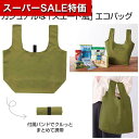 【クーポン有】【36%OFF】 エコバッグ 折りたたみ コンパクト 【送料無料】 スエード風 お買い物エコバッグ(オリーブ) エコバッグ 販促品 激安 エコバッ...