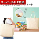【クーポン有】【44%OFF】 販促品 トートバッグ コットン トート トートバッグ 販促品 激安 トートバッグ 500円 人気 500円台 敬老会 プレゼント...