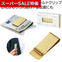 【クーポン有】【36%OFF】 販促品 文房具その他 【送料無料】 金色のマネークリップ 文房具その他 テレワーク 在宅 販促品 退職 産休 ありがとう 販促品...