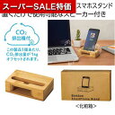 【クーポン有】【42%OFF】 販促品 スマートフォンその他 バンブースマホスタンド#CO2排出権付 スマートフォンその他 販促品 激安 スマートフォンその他 600円 人気 600円台 敬老会 プレゼント イベント セール sale