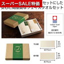 【クーポン有】【44%OFF】 プチギフト 退職 タオル 【送料無料】 今治産&泉州産フェイスタオルセット【エコマーク認定】 フェイスタオル 敬老会 プレゼント デイサービス 施設 安い 初盆 お返し 品 販促品 退職 産休 あり