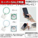 【クーポン有】【43%OFF】 販促品 スマートフォンその他 【送料無料】 スマホリングストラップ1個 スマートフォンその他 販促品 激安 スマートフォンその他 300円 人気 200円台 敬老会 プレゼント イベント セール sale