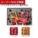 【クーポン有】【43%OFF】 プチギフト 退職 タオル 【送料無料】 キュートなアイスキャンディータオル 1本 ハンドタオル 初盆 お返し 品 販促品 退職 ...