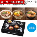 【クーポン有】【5%OFF】 父の日 ラーメン 販促品 ラーメン 【送料無料】 有名ラーメン店主おすすめ 生ラーメン三杯勝負【48個単位】 ラーメン 販促品 ラ...