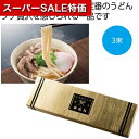 【クーポン有】【12%OFF】 父の日 うどん 販促品 うどん 【送料無料】 金の献呈 御うどん3束【100個単位】 うどん 販促品 激安 うどん 400円 人...