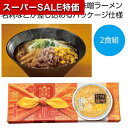 【クーポン有】【9%OFF】 父の日 ラーメン 販促品 ラーメン 【送料無料】 感謝双喜 味噌ラーメン2食組【60個単位】 ラーメン 販促品 ラーメン 500円...
