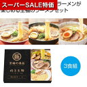 【クーポン有】【5%OFF】 父の日 ラーメン 販促品 ラーメン 【送料無料】 至福の逸品 極旨生麺 ラーメン食べ比べ3食組【72個単位】 ラーメン 販促品 ラ...