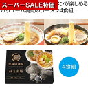 【クーポン有】【5%OFF】 父の日 ラーメン 販促品 ラーメン 【送料無料】 至福の逸品 極旨生麺 ラーメン食べ比べ4食組【60個単位】 ラーメン 販促品 ラ...