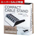 【クーポン有】【43%OFF】 販促品 スマートフォンその他 【送料無料】 収納ケーブルスタンド スマートフォンその他 販促品 激安 スマートフォンその他 300円 人気 300円台 敬老会 プレゼント イベント セール sale
