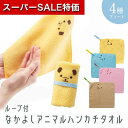 \楽天1位/【33%OFF】 プチギフト 退職 タオル 【あす楽】 ループ付 なかよしアニマルハンカチタオル ハンドタオル 保育園 運動会 景品 幼稚園 初盆 ...