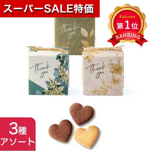＼楽天1位／【10%OFF】 バレンタイン お菓子 【送料無料】 憩いの小箱 クッキー プチギフト お菓子 プチギフト クッキー 300円 人気 200円台 敬老会 プレゼント イベント 国産 スイーツ セール saleのサムネイル