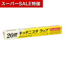 【クーポン有】【18%OFF】 販促品 ラップ 【送料無料】 キッチニスタラップ30cm×20m【300個単位】 ラップ 販促品 激安 ラップ 200円 人気 200円台 敬老会 プレゼント イベント セール sale