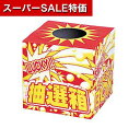 【クーポン有】【20%OFF】 販促品 抽選箱・抽選器 ラッキー抽選箱(小) 抽選箱・抽選器 販促品 激安 抽選箱・抽選器 300円 人気 300円台 敬老会 ...