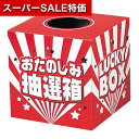 【クーポン有】【20%OFF】 販促品 抽選箱・抽選器 おたのしみ抽選箱(小) 抽選箱・抽選器 販促品 激安 抽選箱・抽選器 300円 人気 300円台 敬老会...