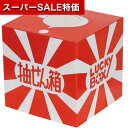 【クーポン有】【20%OFF】 販促品 抽選箱・抽選器 【送料無料】 抽選箱ウレタン付(大) 抽選箱・抽選器 販促品 激安 抽選箱・抽選器 1500円 人気 1...