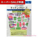【クーポン有】【20%OFF】 販促品 洗濯用品・その他 【送料無料】 イロイネン キッチングローブ 洗濯用品・その他 販促品 激安 洗濯用品・その他 400円 人気 300円台 敬老会 プレゼント イベント セール sale