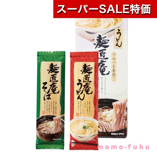 【クーポン有】【20%OFF】 プチギフト うどん そば 【送料無料】 麺匠庵うどん＆そばセット【60個単位】 うどん そば プチギフト 激安 うどん そば 300円 人気 200円台 敬老会 プレゼント イベント 国産 セール sale