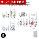 【4日20時〜スーパーSALE】【10%OFF】 販促品 コップ 【あす楽】 スヌーピーライン グラス コップ 保育園 運動会 景品 幼稚園 即納 販促品 コッ...