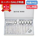\楽天1位/【16%OFF】 父の日 ギフト スプーン 〈ハナエモリ〉ティータイム12Pセット スプーン ギフト 激安 スプーン 3000円 人気 3000円台 敬老会 プレゼント イベント セール sale