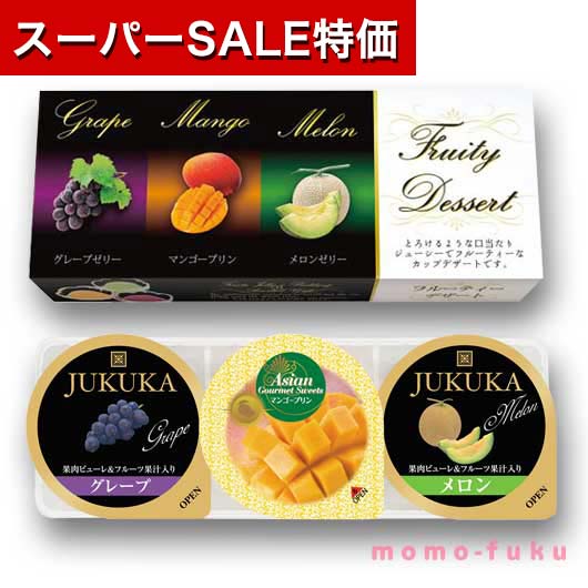 【クーポンあり P最大20倍】【20%OFF】プチギフト お菓子 300円 3個フルーティーデザート ゼリー 敬老会 プレゼント デイサービス 施設 食べ物 安い プチギフト お菓子 プチギフト 激安 ゼリー 300円