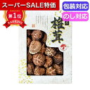 \楽天1位/【10%OFF】 父の日 しいたけ ギフト しいたけ 国内産どんこ椎茸 JMD−25IS しいたけ ギフト しいたけ 2000円 人気...