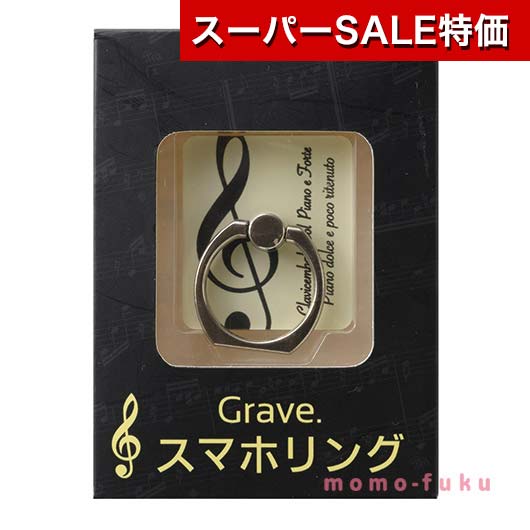 【クーポン有】【10%OFF】 プチギフト スマホリング 【送料無料】 グラーヴェ　スマホリング ス ...
