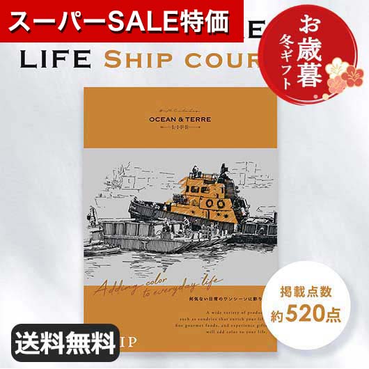 【クーポン有】【29%OFF】 お歳暮 冬ギフト お歳暮 冬ギフト 【送料無料】 【お歳暮】カタログギフト OCEAN&TERRE LIFE（オーシャンテールライフ）SHIP 【10000円コース】 カタログギフト オーシャンテー