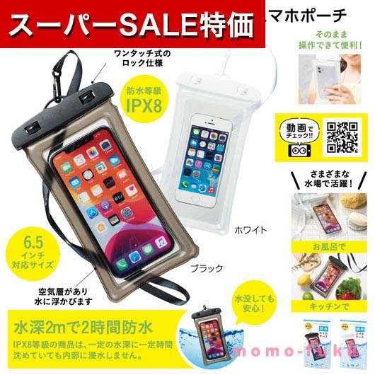 【P最大46倍】【40%OFF】 プチギフト スマホケース 【あす楽】 防水スマホケース スマホケース 即納 プチギフト 激安 スマホケース 500円 人気 400円台 敬老会 プレゼント イベント セール sale