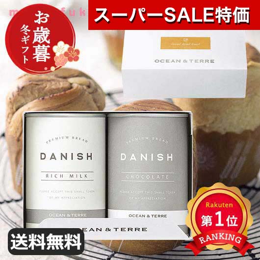 ＼楽天1位／【10%OFF】 お歳暮 冬ギフト デニッシュパン お歳暮 冬ギフト 【送料無料】 【お歳暮】缶入りデニッシュパンセットA（2個入り） デニッシュパン オーシャンテール 御歳暮 冬ギフト 結婚 出産 内祝い 香典返し