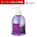【クーポン有】【35%OFF】 ギフト 【送料無料】 【144個単位】フルーツハンドソープ グレープ ウィルス対策 予防グッズ 衛生用品 ギフト 激安 300円 人気 200円台 敬老会 プレゼント イベント セール sale
