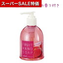 【クーポン有】【35%OFF】 ギフト 【送料無料】 【144個単位】フルーツハンドソープ ストロベリー ウィルス対策 予防グッズ 衛生用品 ギフト 激安 300円 人気 200円台 敬老会 プレゼント イベント セール sale