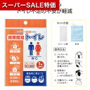【クーポン有】【39%OFF】 ギフト 【あす楽】 携帯簡易トイレ 即納 ギフト 激安 100円 人気 100円台 敬老会 プレゼント イベント セール sal...