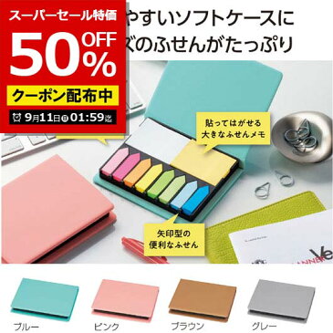 【スーパーセール特価★クーポンあり】【50%OFF】ギフト 【半額】 【あす楽】 ケース入卓上ふせんセット テレワーク ギフト 退職 大量 産休 即納 ギフト 激安 300円 人気 300円台 敬老会 プレゼント イベント