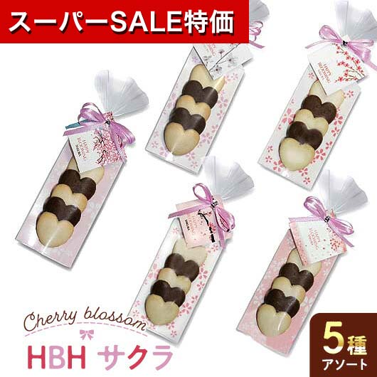 ＼楽天1位／【20%OFF】 プチギフト お菓子 クッキー HBH サクラ HH クッキー プチギフト お菓子 プチギフト 激安 クッキー 100円 人気 100円台 敬老会 プレゼント 結婚式 二次会 国産 スイーツ セール saleのサムネイル