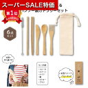 \楽天1位/【40%OFF】 プチギフト スプーン 箸 【あす楽】 リル バンブーカトラリー6点セット スプーン 箸 即納 プチギフト 激安 スプーン 箸 500円 人気 400円台 敬老会 プレゼント イベント セール sale