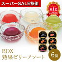\楽天1位/【20%OFF】 粗品 お菓子 【送料無料】 BOX熟果ゼリーアソート ゼリー 敬老会 プレゼント デイサービス 施設 食べ物 安い プチギフト お...