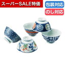 【4日20時〜スーパーSALE】【20%OFF】 父の日 ギフト 飯碗揃 【送料無料】 〈波佐見焼〉染錦文様 飯碗揃 飯碗揃 ギフト 激安 飯碗揃 4000円 ...