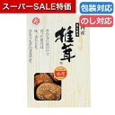 【クーポン有】【20%OFF】 ギフト しいたけ 国内産 原木香信椎茸 しいたけ ギフト 激安 しいたけ 900円 人気 800円台 敬老会 プレゼント イベン...