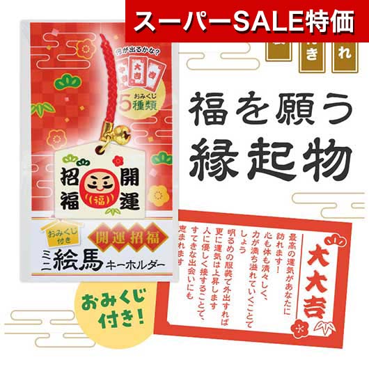【クーポン有】【10%OFF】 販促品 キーホルダー 【送料無料】 おみくじ付き 開運招福ミニ絵馬キーホルダー キーホルダー 販促品 キーホルダー 200円 人気 100円台 敬老会 プレゼント イベント セール sale