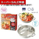 【クーポン有】【43%OFF】 販促品 鍋 【送料無料】 楽しく美味しい よくばり2食鍋(IH対応) 鍋 販促品 激安 鍋 3000円 人気 2000円台 敬老...